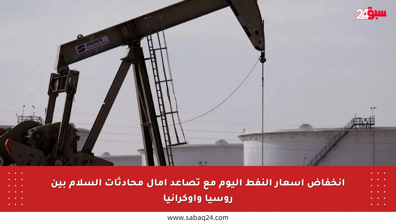 انخفاض أسعار النفط اليوم مع تصاعد آمال محادثات السلام بين روسيا وأوكرانيا